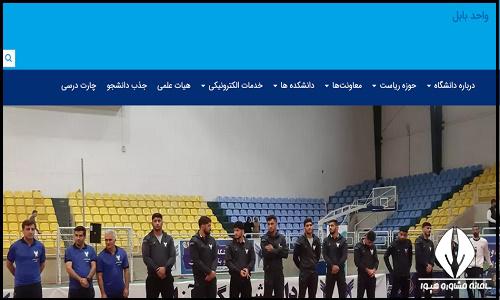 سایت دانشگاه آزاد اسلامی واحد بابل babol.iau.ir